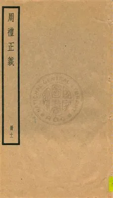 《周禮正義 八十六卷 v.11》 作者:孫詒讓[撰] 1936年  PDF下载-汉笺公版书