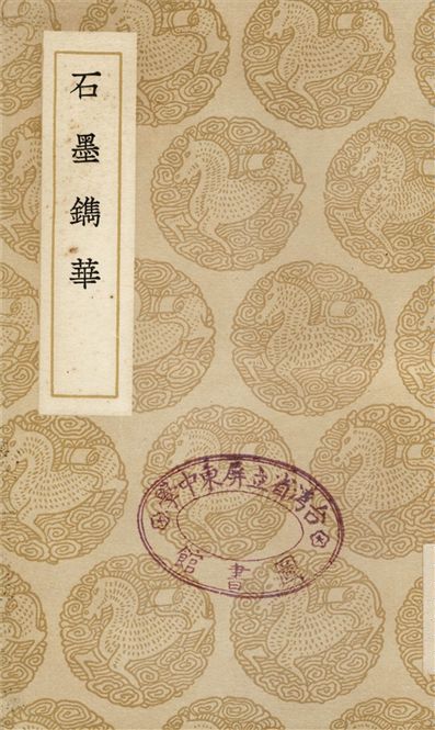 《石墨鐫華》 作者:趙崡 1937年  PDF下载-汉笺公版书
