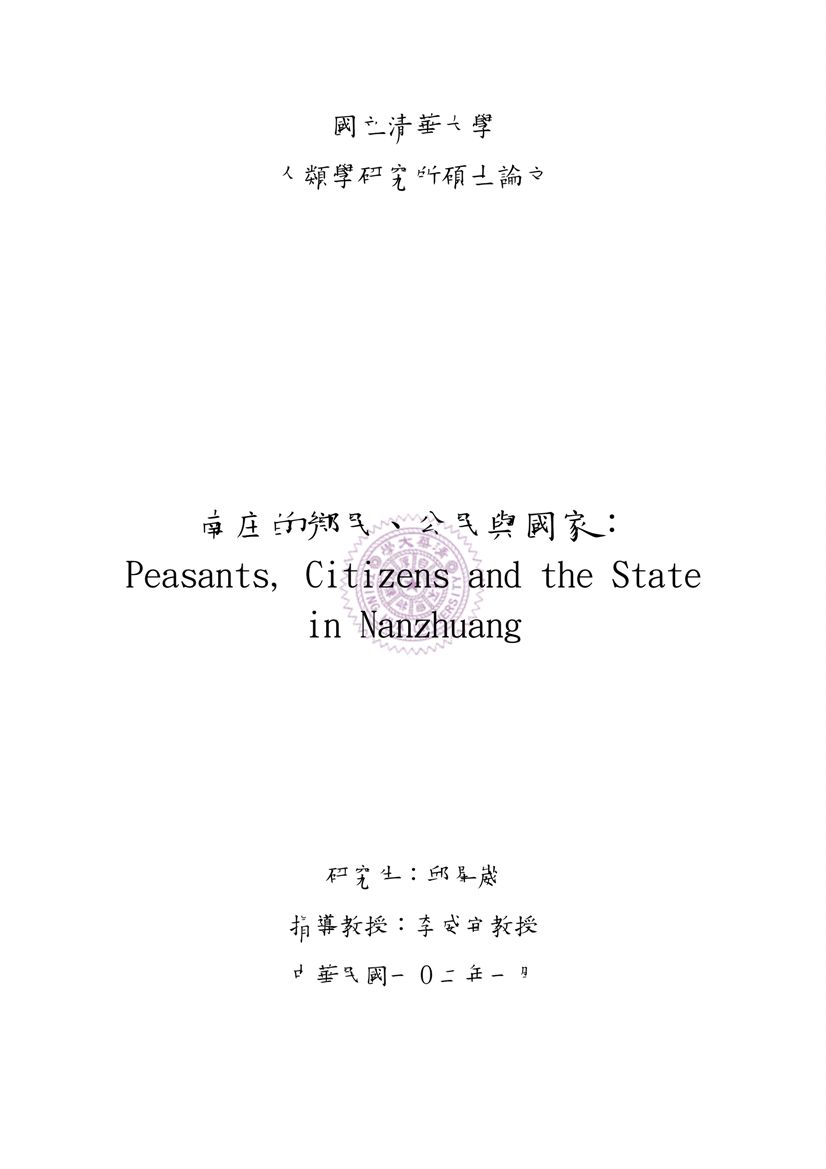 《南庄的鄉民、公民與國家》 作者:邱星崴撰 2013年  PDF下载-汉笺公版书