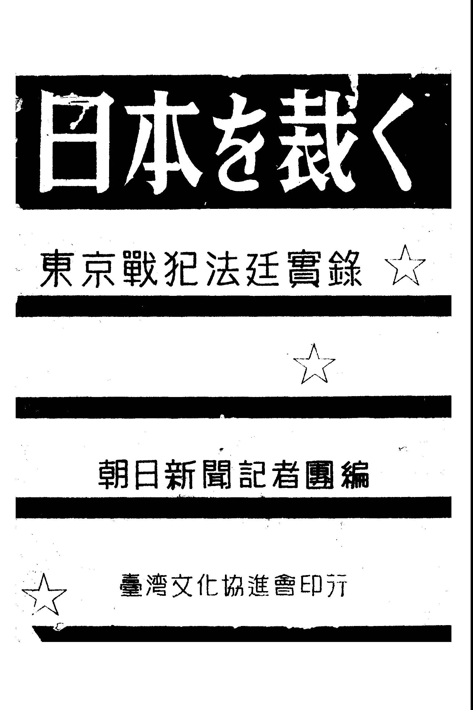 《日本を裁く》 作者:朝日新聞記者團編 1947年  PDF下载-汉笺公版书