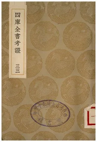 四庫全書考證(三三) 1936年 作者:王太岳 PDF下载-汉笺公版书