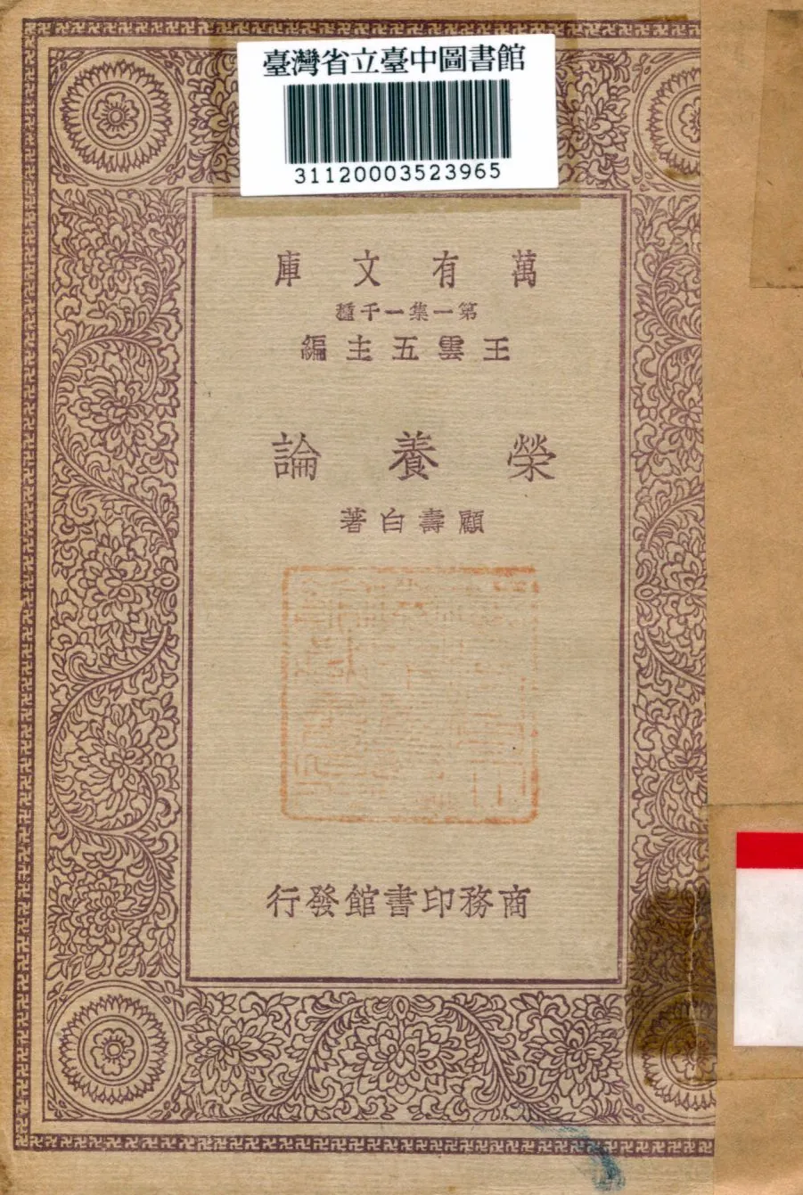 榮養論 1930年 作者:顧壽白著 PDF下载-汉笺公版书