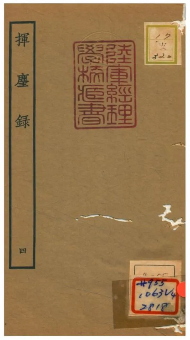 揮塵錄 v.2卷 1934年 作者:王清明 PDF下载-汉笺公版书