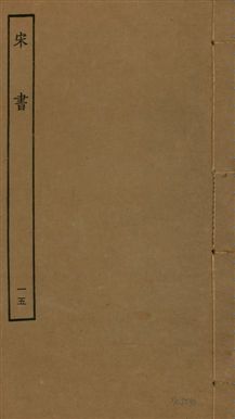 《宋書 一百卷 v.6 no.15》 作者:(梁)沈約撰 1944年  PDF下载-汉笺公版书