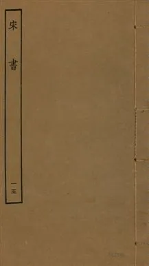 《宋書 一百卷 v.6 no.15》 作者:(梁)沈約撰 1944年  PDF下载-汉笺公版书