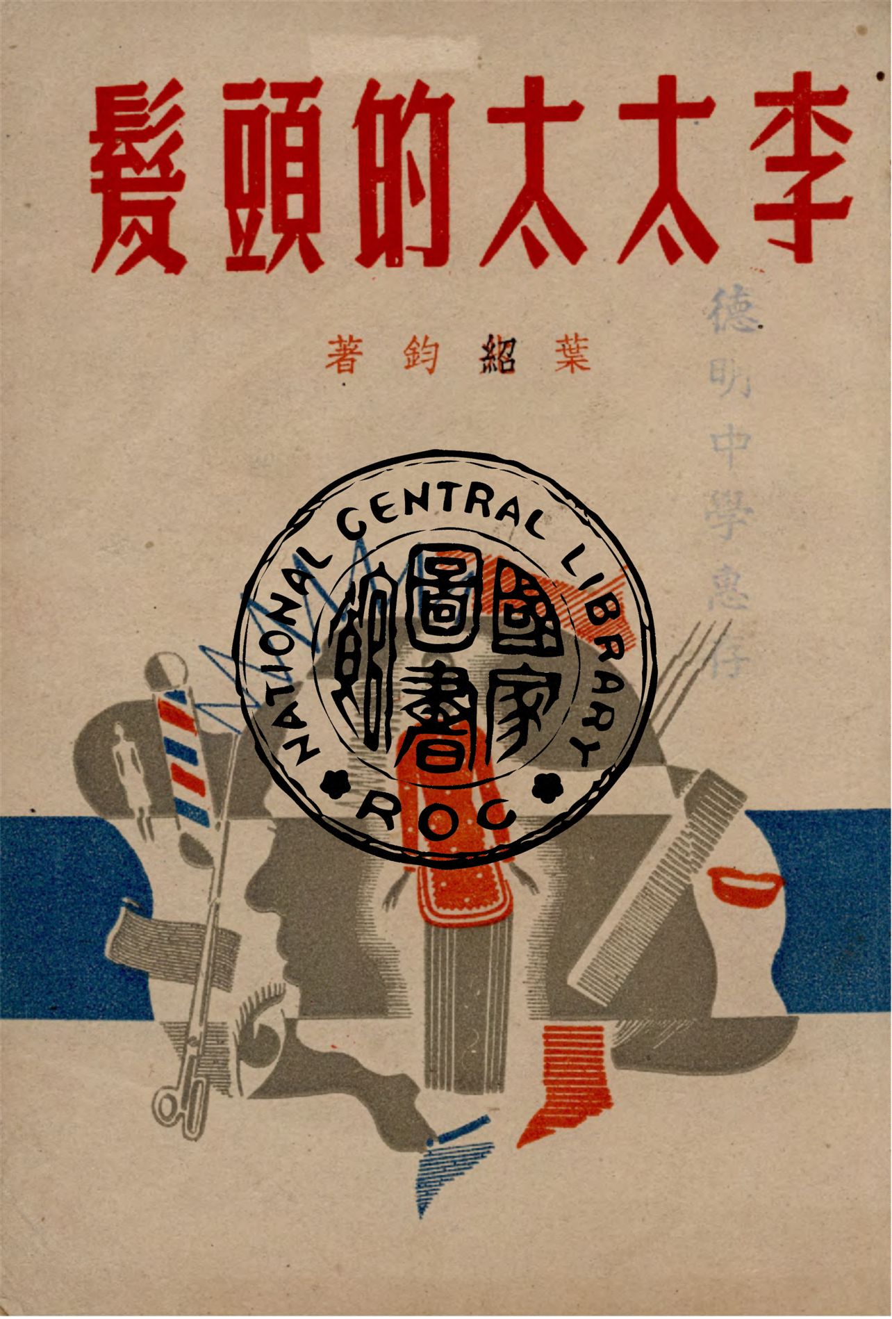 《李太太的頭髮》 作者:葉紹鈞著 1947年  PDF下载-汉笺公版书