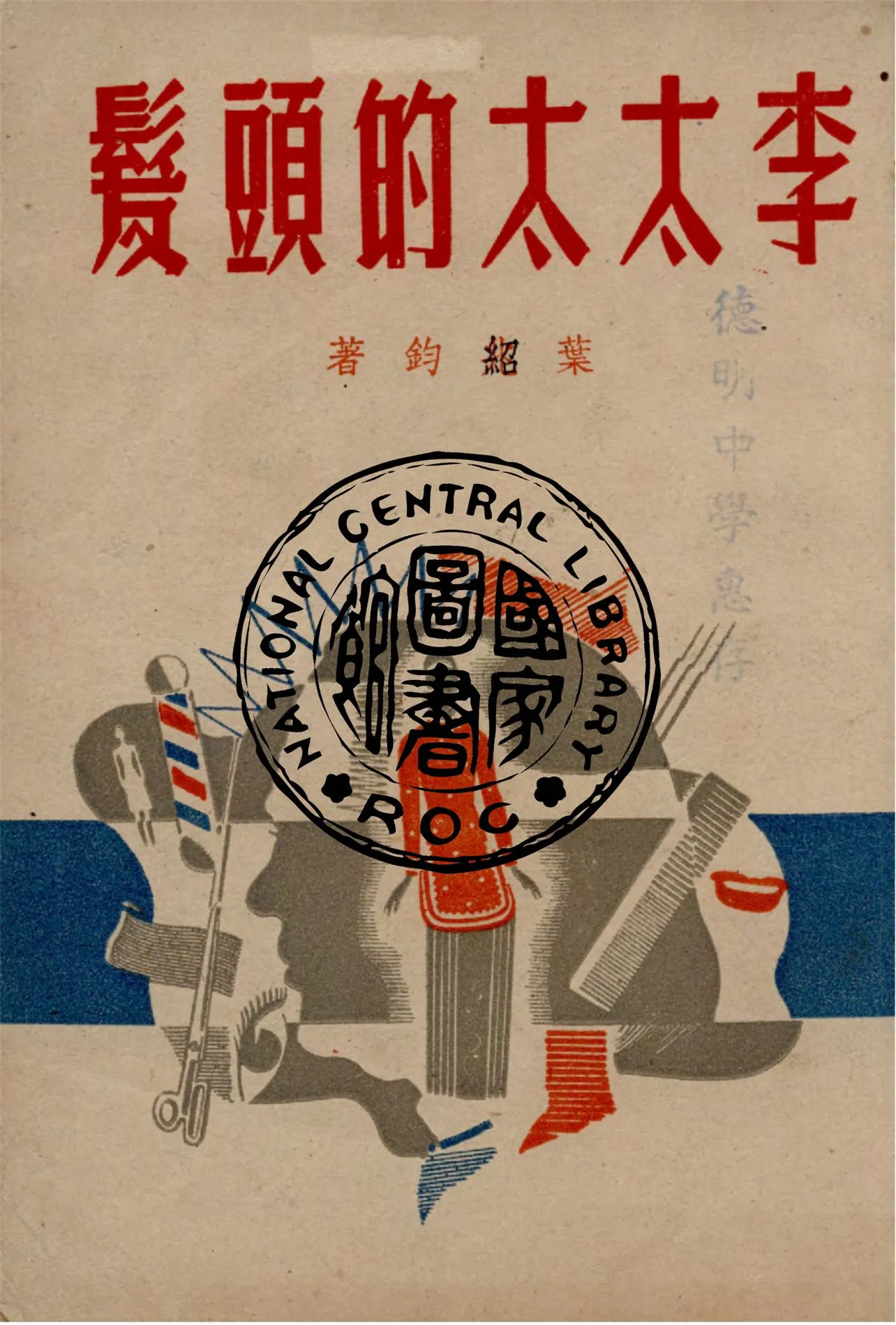 《李太太的頭髮》 作者:葉紹鈞著 1947年  PDF下载-汉笺公版书