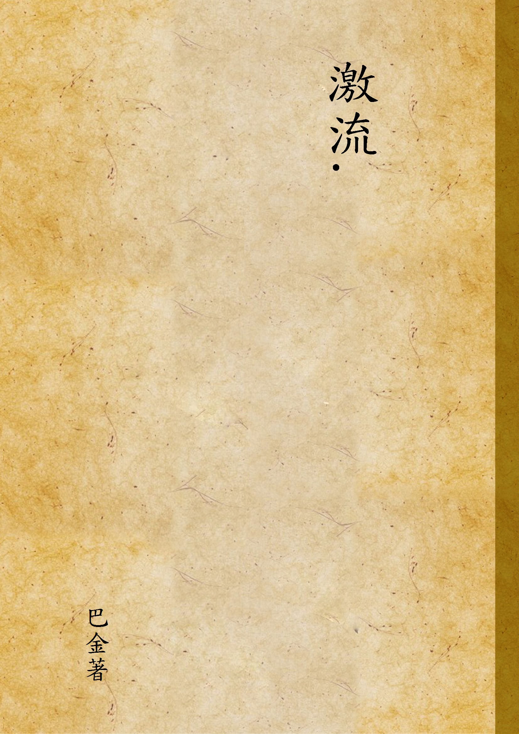 《激流.》 作者:巴金著 1949年  PDF下载-汉笺公版书