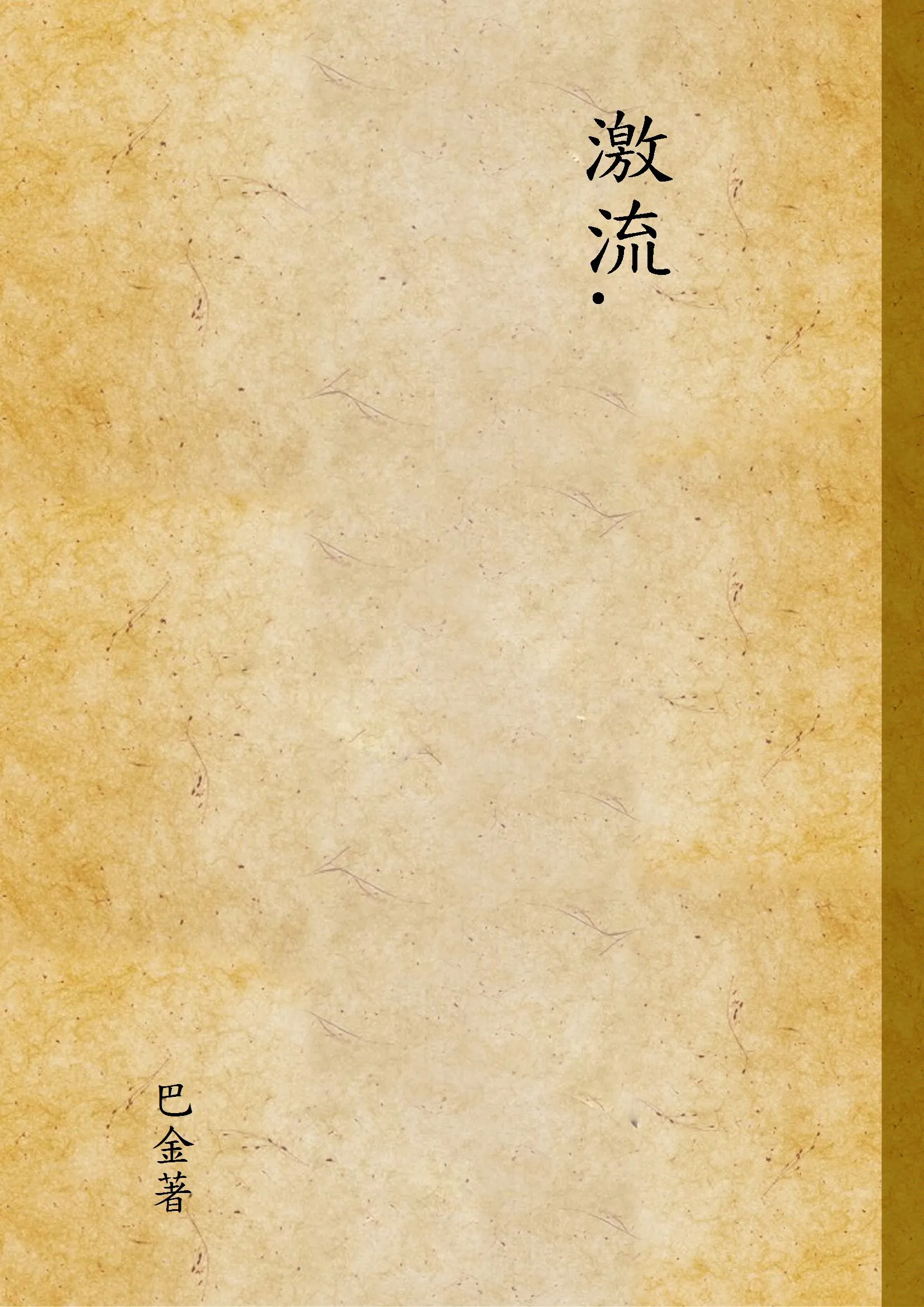 《激流.》 作者:巴金著 1949年  PDF下载-汉笺公版书