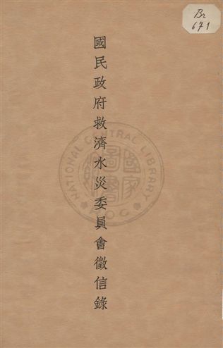 《國民政府救濟水災委員會徵信錄》 作者: 1933年  PDF下载-汉笺公版书