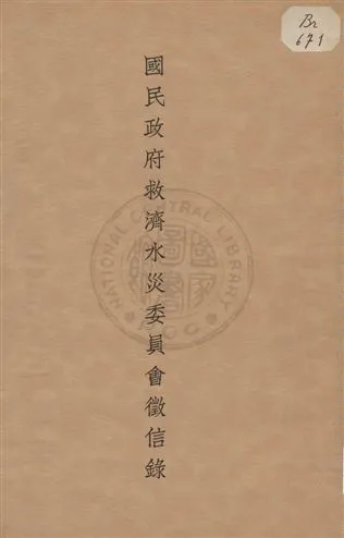 《國民政府救濟水災委員會徵信錄》 作者: 1933年  PDF下载-汉笺公版书
