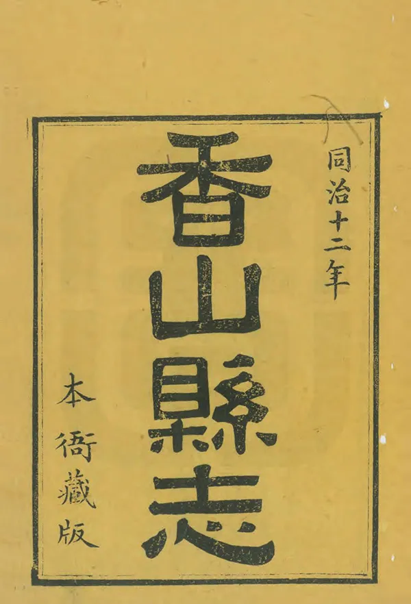 《香山縣誌》编撰：田明曜 清光緒5年[1879] PDF下载-汉笺公版书