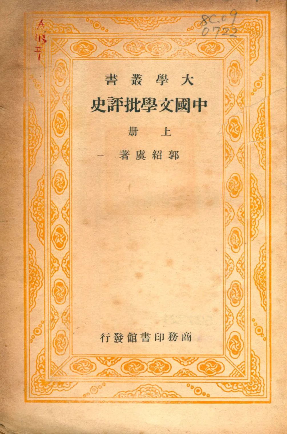 《中國文學批評史. 上》 作者:郭紹虞著 1934年  PDF下载-汉笺公版书