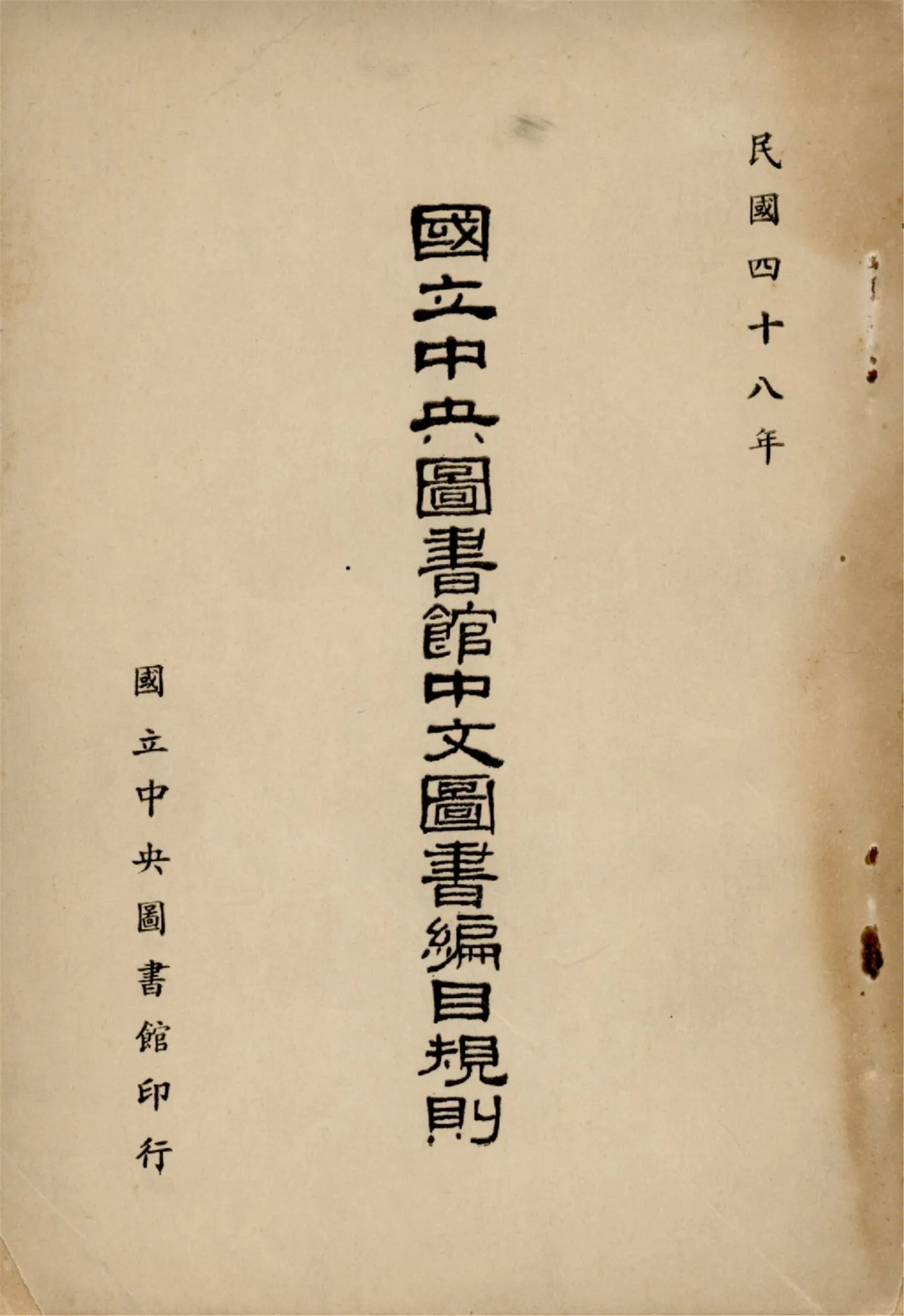 國立中央圖書館中文圖書編目規則 1959年 作者:國立中央圖書館編 PDF下载-汉笺公版书