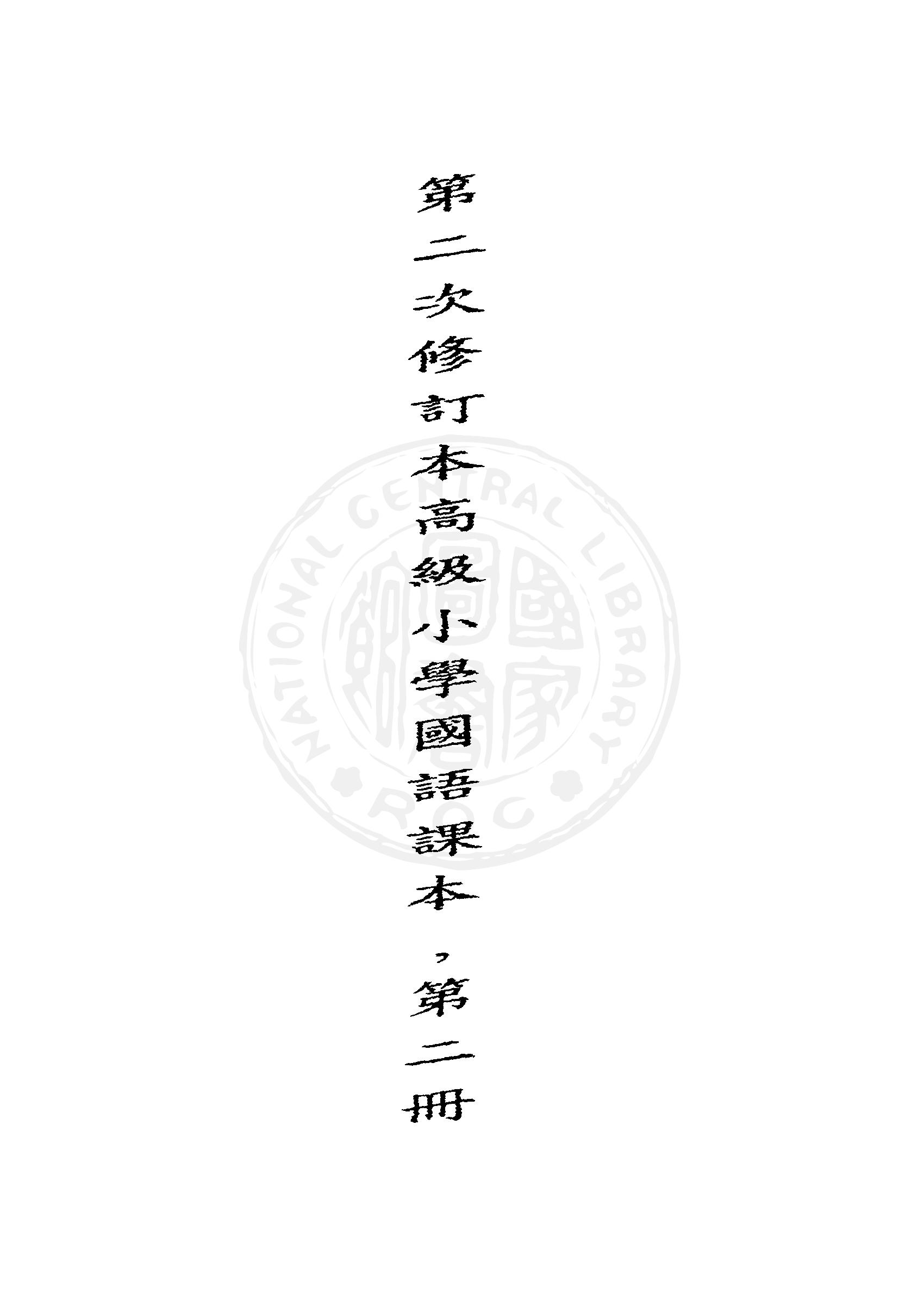 《第二次修訂本高級小學國語課本, 第二冊》 作者:國立編譯館主編 1949年  PDF下载-汉笺公版书