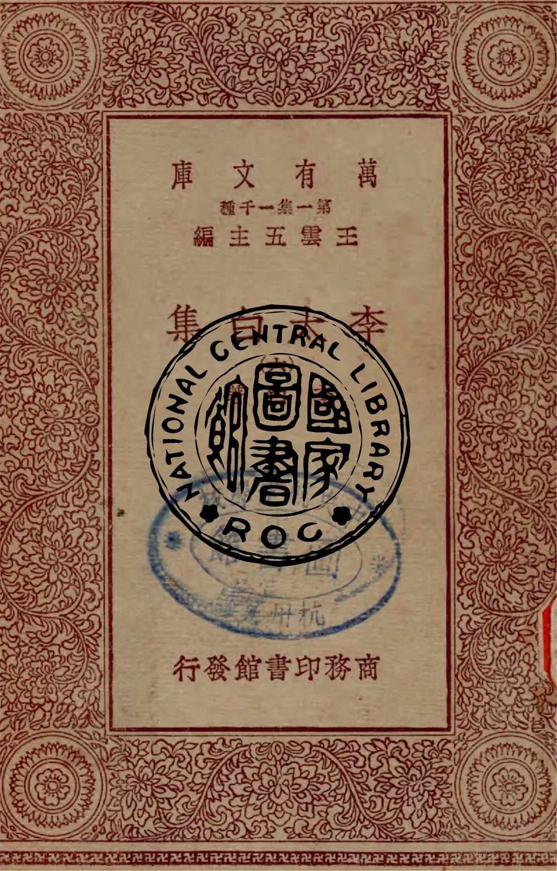 《李太白集 v.6》 作者:李白著 1929年  PDF下载-汉笺公版书