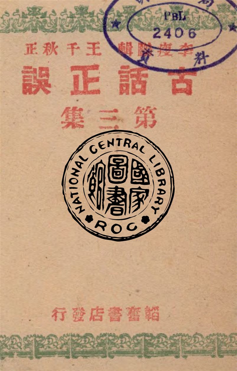 《古話正誤.第3集》 作者:李瘦鵬編 1946年  PDF下载-汉笺公版书