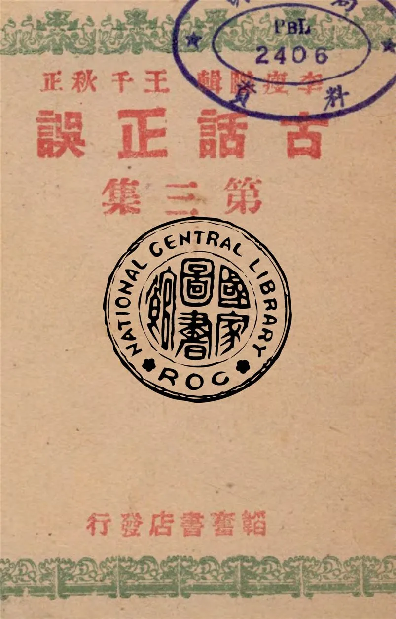 《古話正誤.第3集》 作者:李瘦鵬編 1946年  PDF下载-汉笺公版书