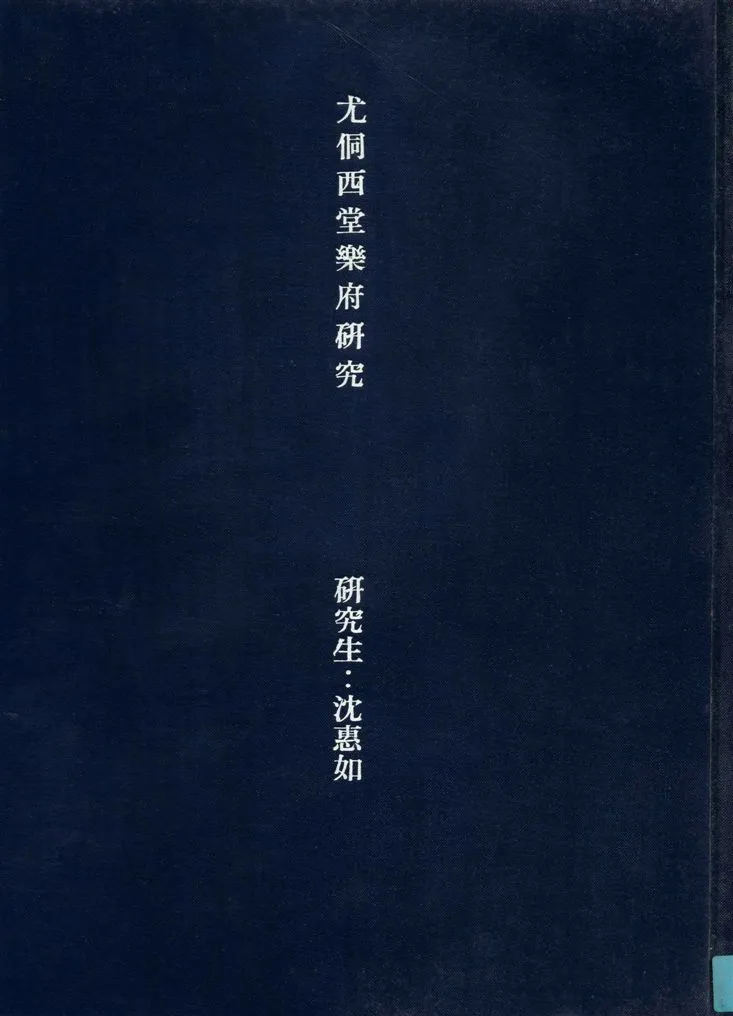 《尤侗西堂樂府研究》 作者:沈惠如撰 1987年  PDF下载-汉笺公版书