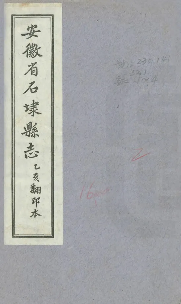 《石埭縣誌》编撰：姚子庄 民國24年[1935] PDF下载-汉笺公版书