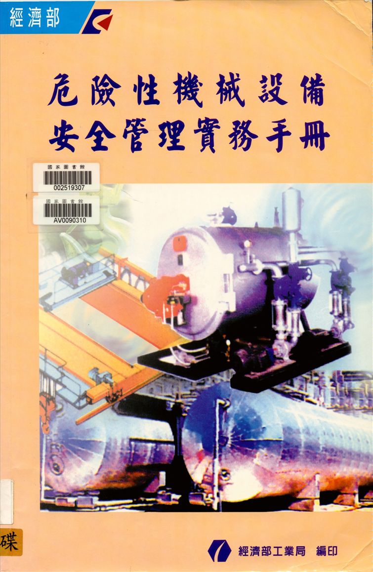 《危險性機械設備安全管理實務手冊》 作者:邱松嵐總編輯 2003年  PDF下载-汉笺公版书