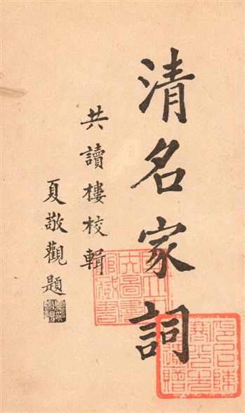 《清名家詞 v.1》 作者:陳乃乾編 1937年  PDF下载-汉笺公版书