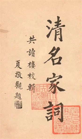 《清名家詞 v.1》 作者:陳乃乾編 1937年  PDF下载-汉笺公版书