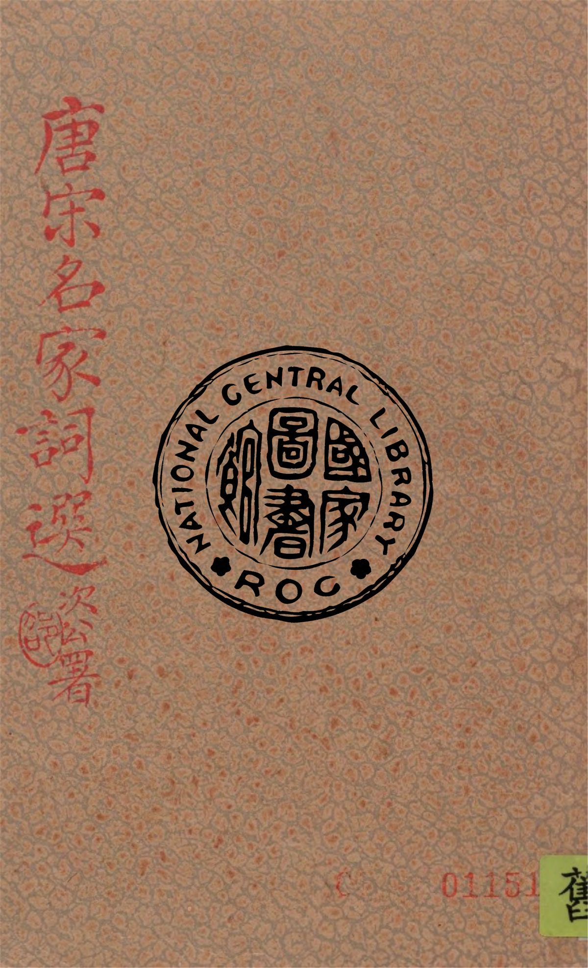 《唐宋名家詞選》 作者:龍沐勛輯 1934年  PDF下载-汉笺公版书