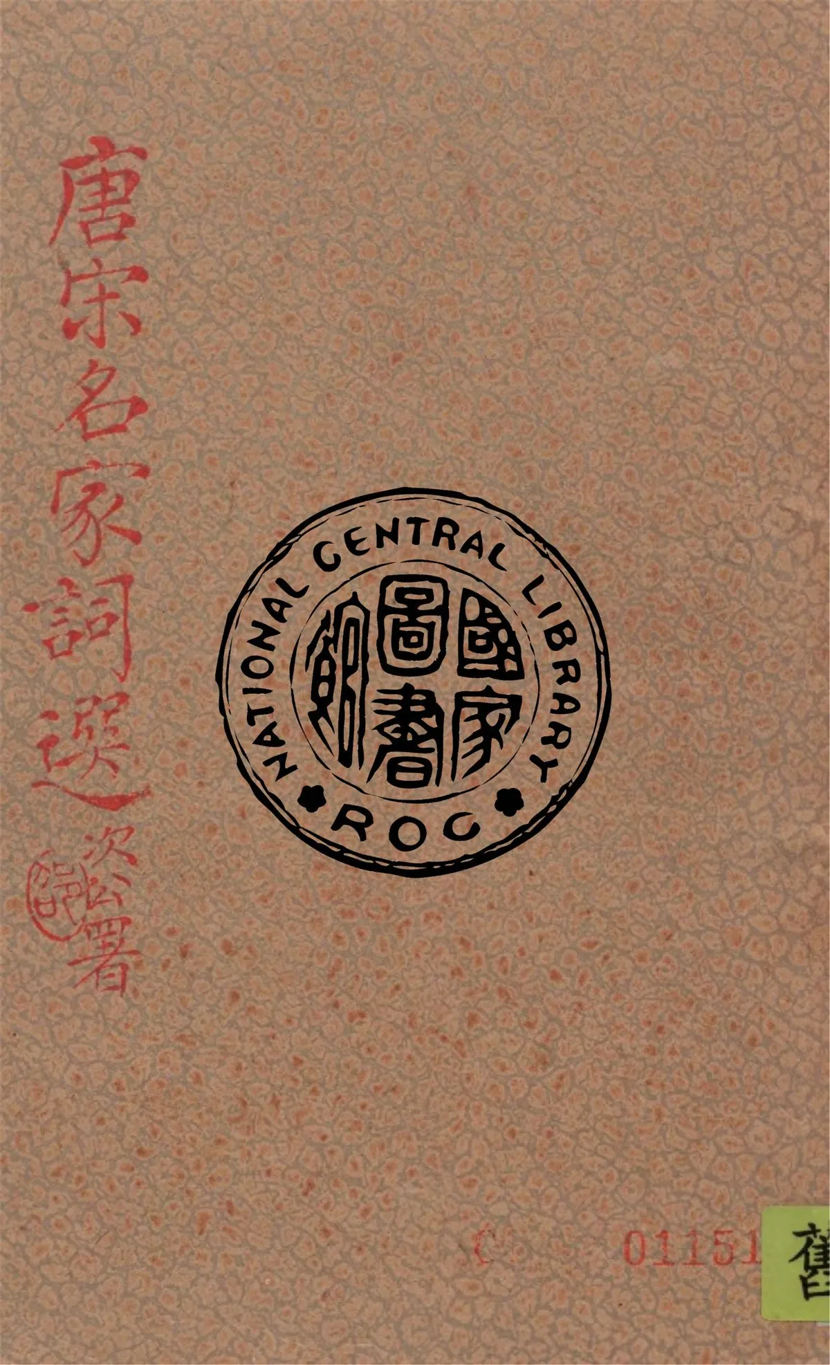 《唐宋名家詞選》 作者:龍沐勛輯 1934年  PDF下载-汉笺公版书