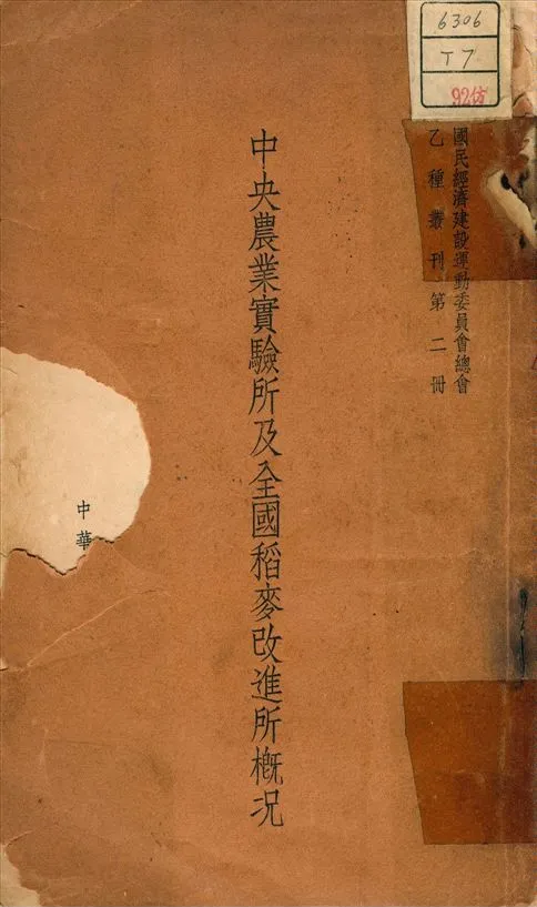 《中央農業實驗廳及全國稻麥改進廳概況》 作者:國民經濟建設運動總會 1937年  PDF下载-汉笺公版书