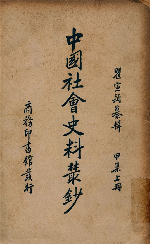 《中國社會史料叢鈔. 甲集 v.1》 作者:瞿宣穎纂輯 1938年  PDF下载-汉笺公版书