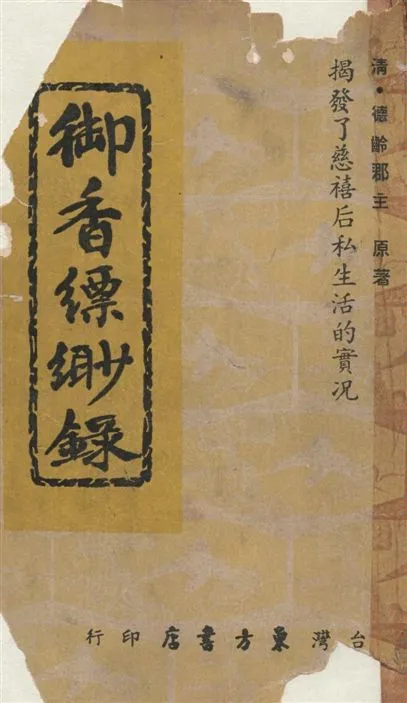 《御香縹緲錄》 作者:(清)德齡郡主原著 1946年  PDF下载-汉笺公版书