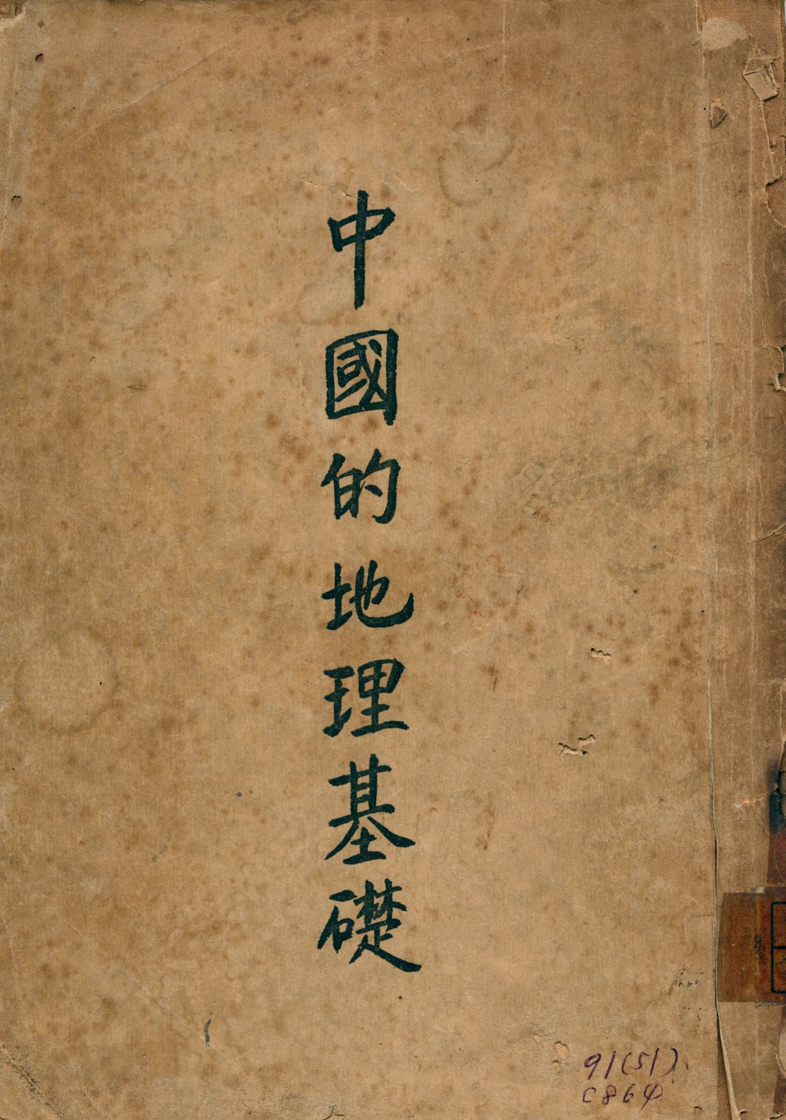 《中國的地理基礎》 作者:葛德石著; 薛貽源譯 1946年  PDF下载-汉笺公版书