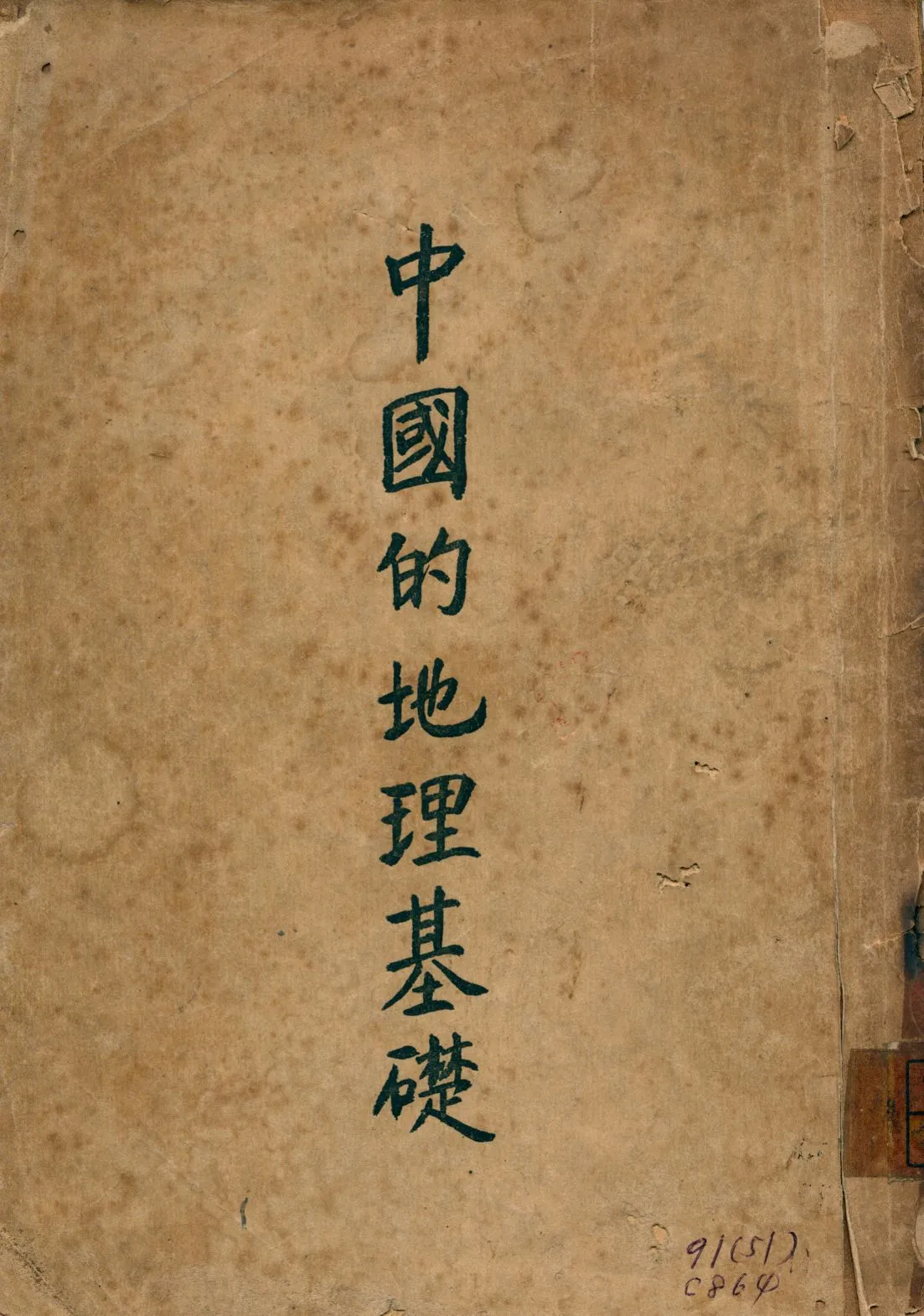 《中國的地理基礎》 作者:葛德石著; 薛貽源譯 1946年  PDF下载-汉笺公版书