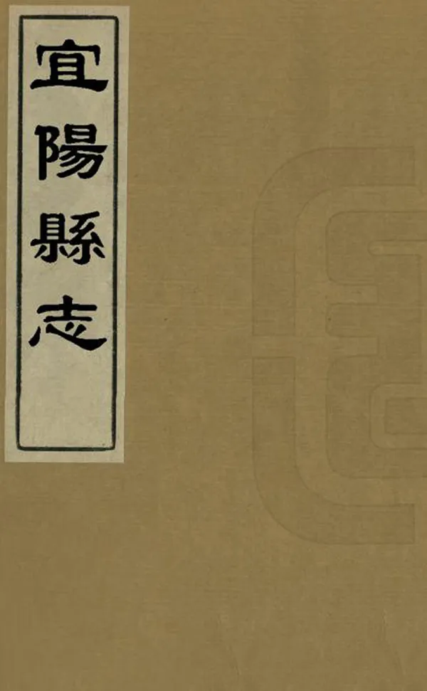 《宜陽縣誌》编撰：申明伦 清康熙30年[1691] PDF下载-汉笺公版书