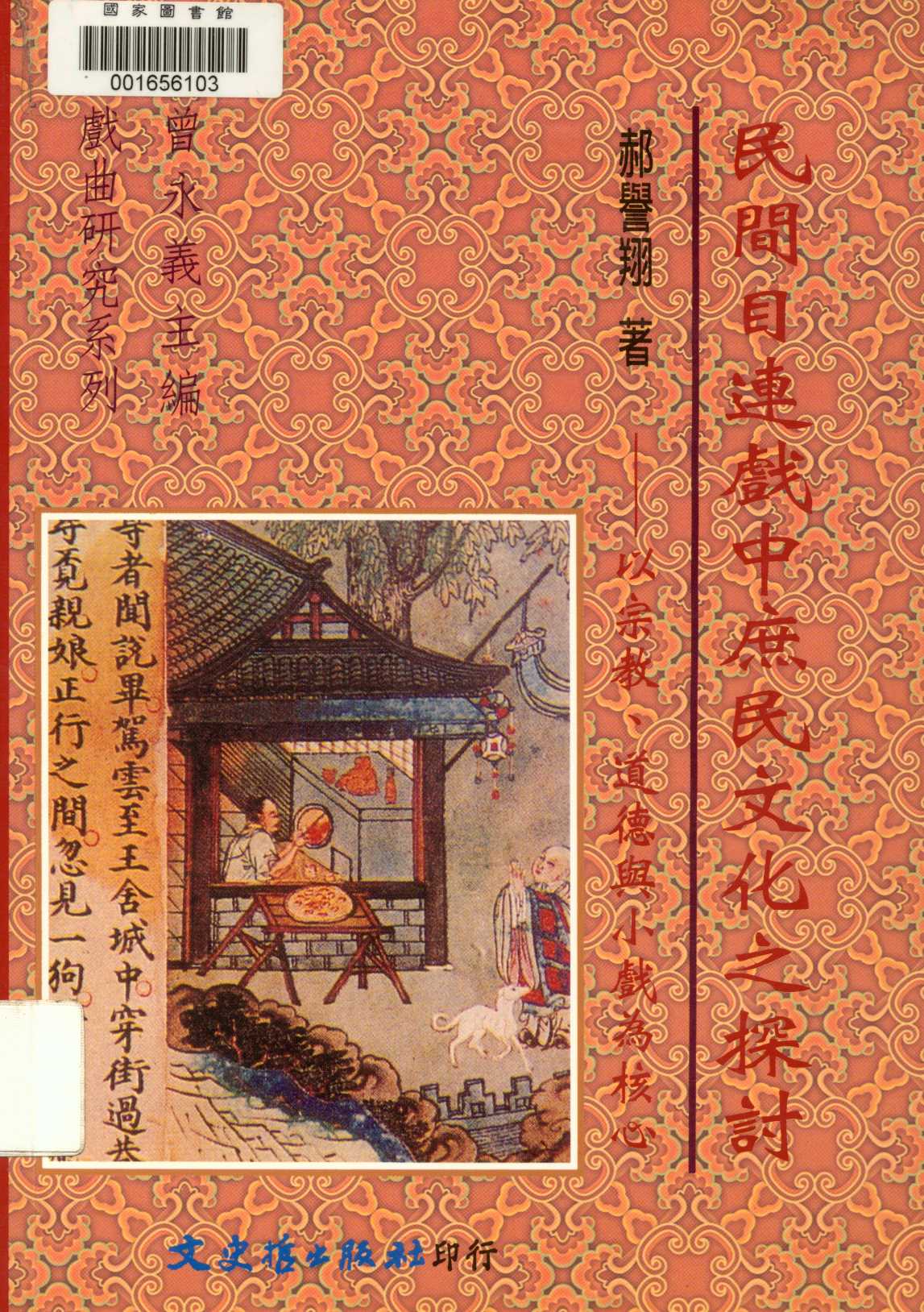 《民間目連戲中庶民文化之探討  》 作者:郝譽翔著  1998年  PDF下载-汉笺公版书