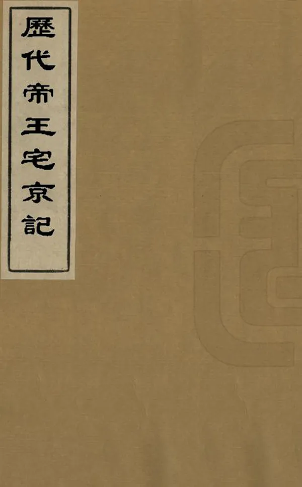 《歷代帝王宅京記》编撰：顾炎武 清光緒14年[1888] PDF下载-汉笺公版书