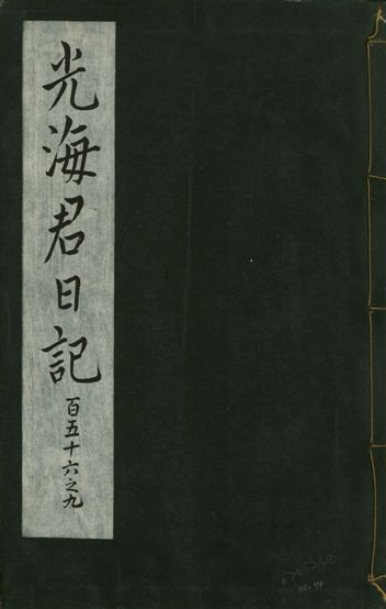 《光海君日記 一百八十七卷 v.16 no.54》 作者:著者不詳 1931年  PDF下载-汉笺公版书