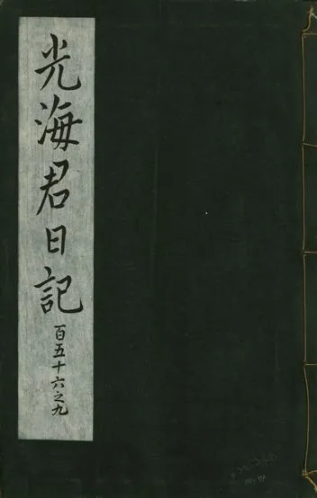 《光海君日記 一百八十七卷 v.16 no.54》 作者:著者不詳 1931年  PDF下载-汉笺公版书