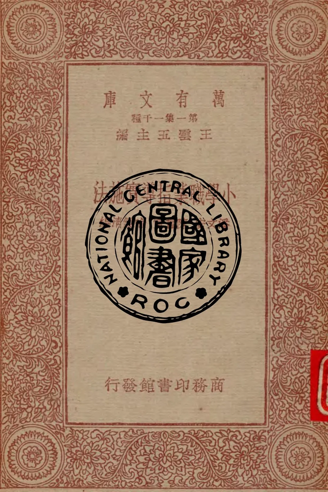 《小學職業指導實施法》 作者:潘文安, 陳重寅, 喻鑑清編 1933年  PDF下载-汉笺公版书