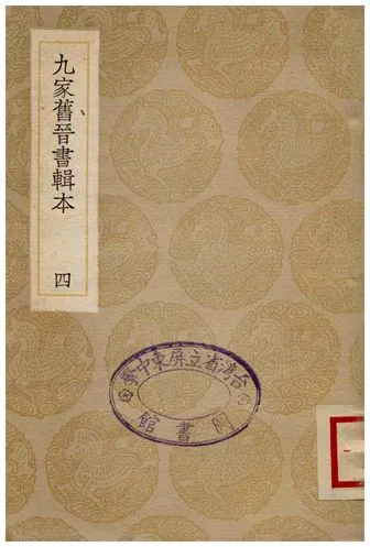 《九家舊晉書輯本(四)》 作者:湯球 1936年  PDF下载-汉笺公版书