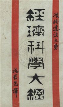 《經濟科學大綱》 作者:波格達諾夫著 ; 施存統譯 1932.07年  PDF下载-汉笺公版书