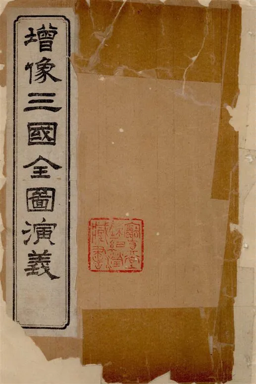 《增像全圖三國演義 v.37-40》 作者:[(明)羅貫中撰 ; (清)金聖嘆, (清)毛宗崗評] 18--?年  PDF下载-汉笺公版书