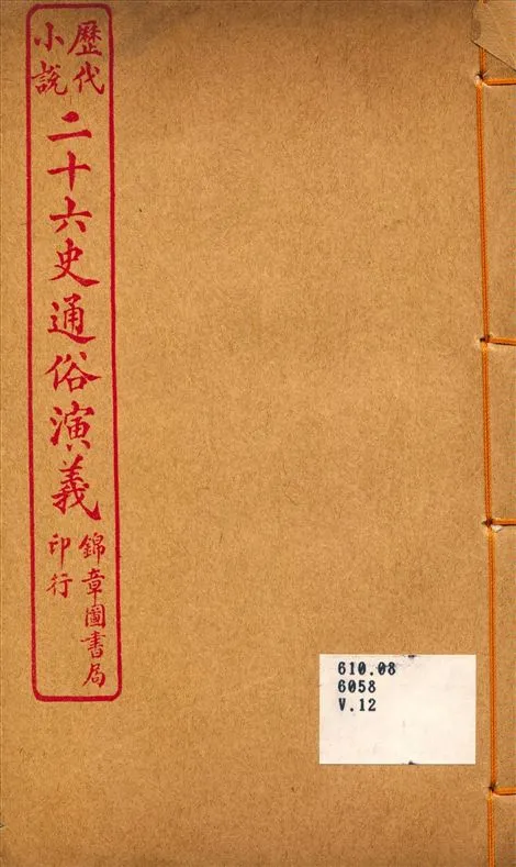 《二十六史通俗演義12》 作者:呂撫輯 1926年  PDF下载-汉笺公版书