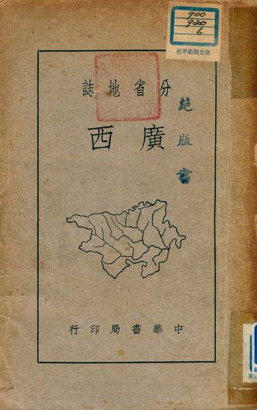 《分省地誌 : 廣西》 作者:方光漢編 1941年  PDF下载-汉笺公版书
