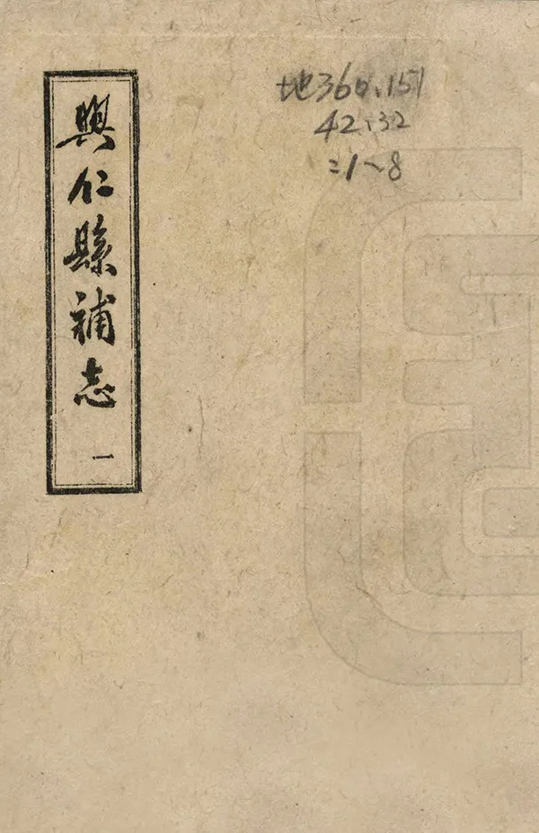 《興仁縣補志》编撰：葛天乙 1966 PDF下载-汉笺公版书