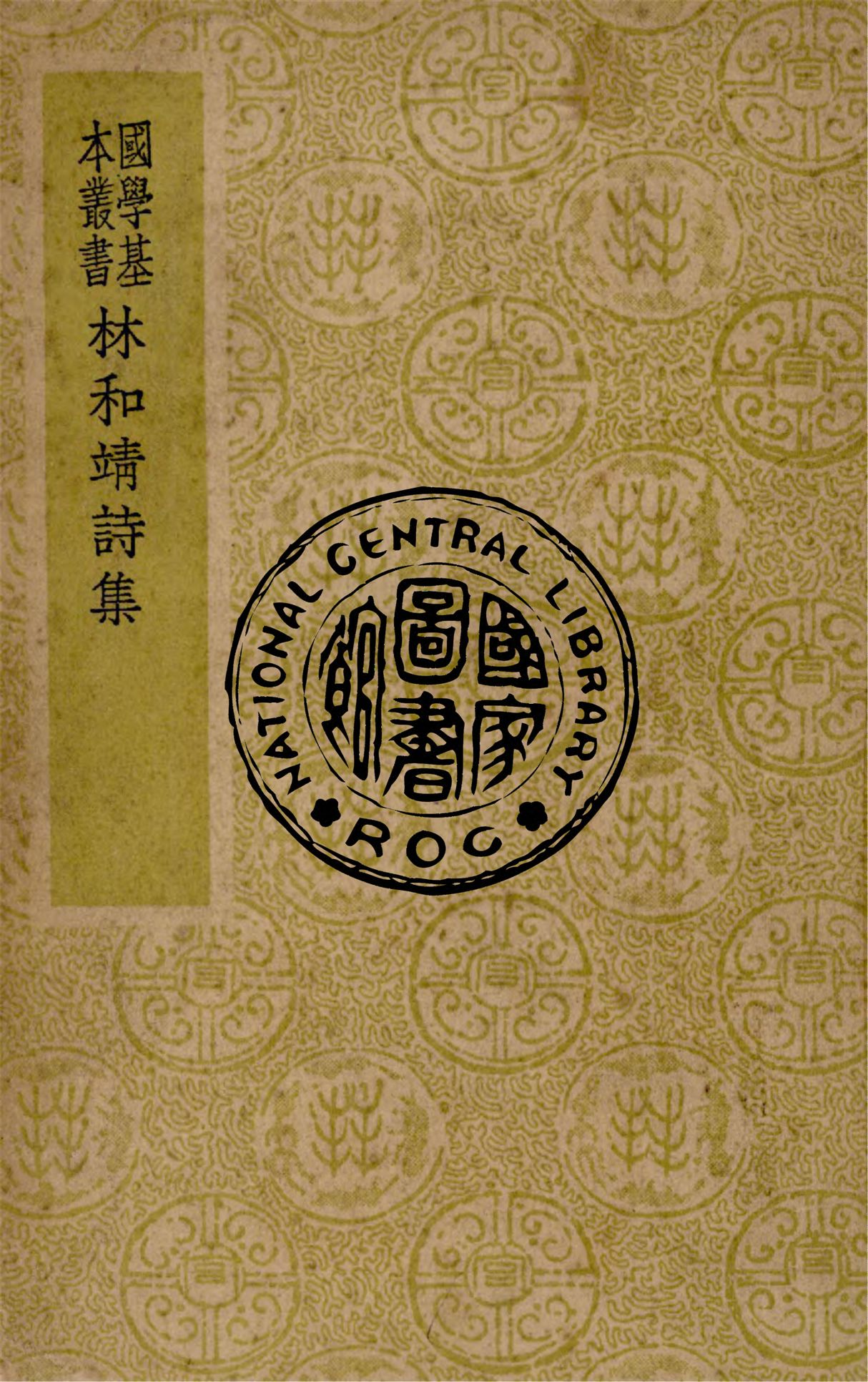 《林和靖詩集 四卷》 作者:(宋)林逋撰 1938年  PDF下载-汉笺公版书