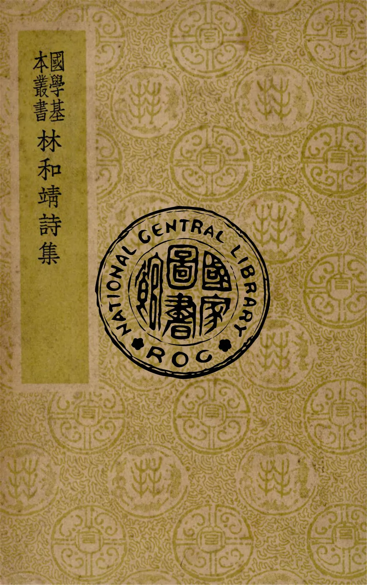 《林和靖詩集 四卷》 作者:(宋)林逋撰 1938年  PDF下载-汉笺公版书