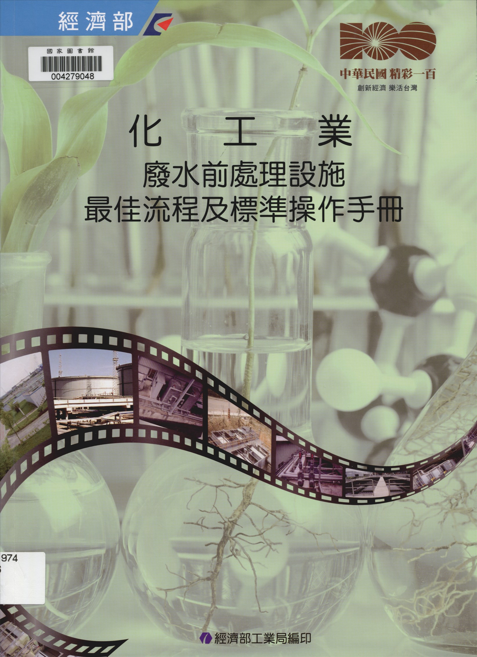 《各行業別廢水前處理設施最佳流程及標準操作手冊 v.6》 作者:徐正中總編輯 2011年  PDF下载-汉笺公版书