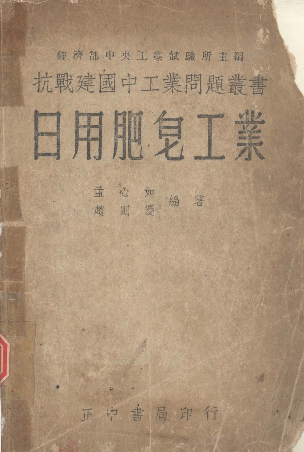 《日用肥皂工業》 作者:孟心如, 趙則優譯 1946年  PDF下载-汉笺公版书